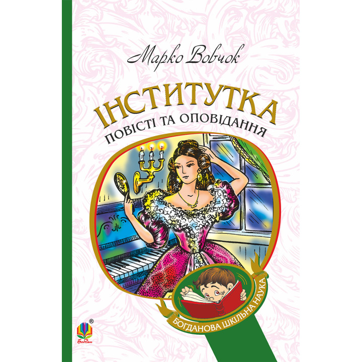 Електронна книга Інститутка