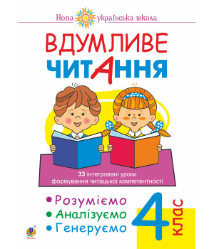 Електронна книга Вдумливе читання. 4 клас. 33 інтегровані уроки формування читацької компетентності. Розуміємо, аналізуємо, генеруємо. НУШ