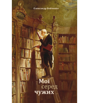 Електронна книга Мої серед чужих