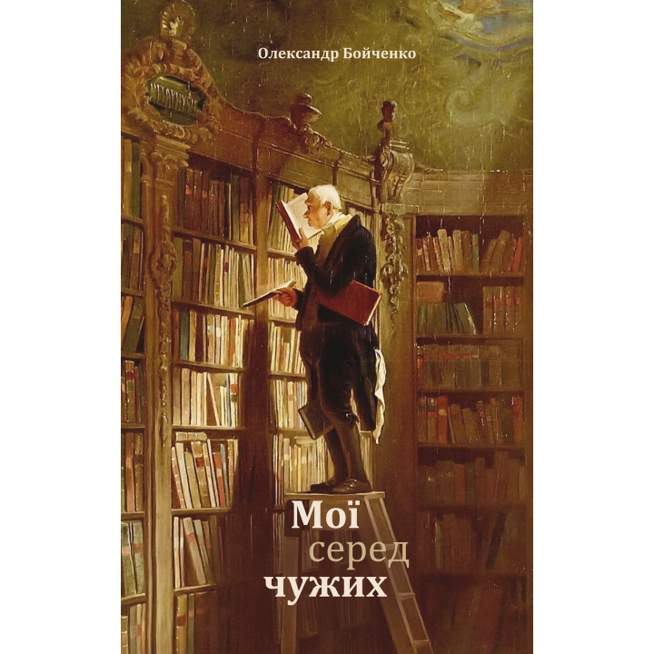 Електронна книга Мої серед чужих