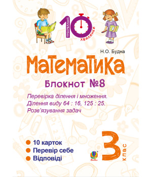 Електронна книга Математика. 3 клас. Зошит №8. Перевірка ділення і множення. Ділення виду 64 : 16, 175 : 75. Розв’язування задач.