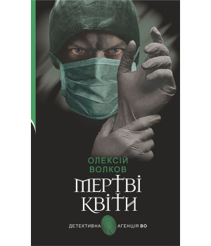 Електронна книга Мертві квіти