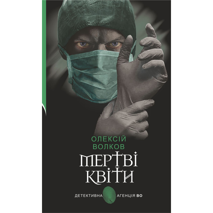 Електронна книга Мертві квіти