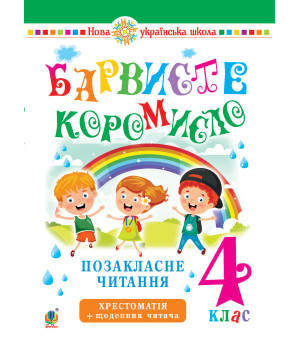 Електронна книга Українська мова та читання. 4 клас. Позакласне читання. Барвисте коромисло. Хрестоматія із щоденником читача. НУШ