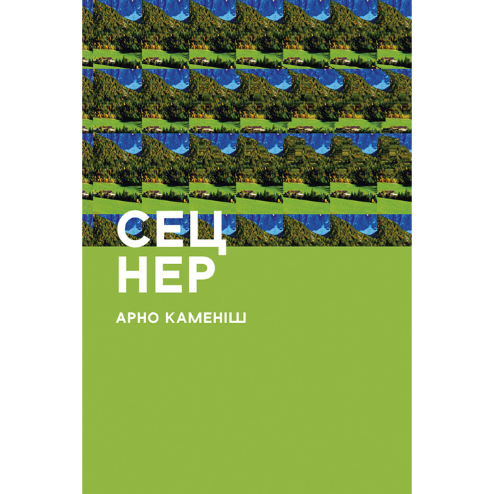 Електронна книга Сец Нер