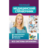 Електронна книга Полный медицинский справочник