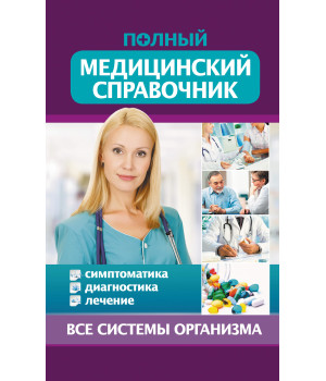 Електронна книга Полный медицинский справочник