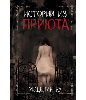 Електронна книга Истории из приюта