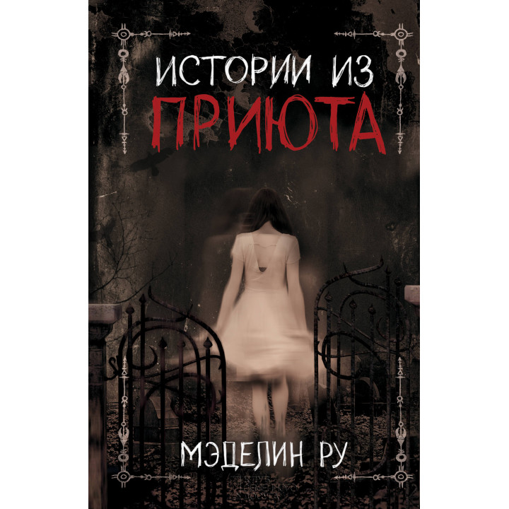 Електронна книга Истории из приюта