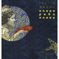 Електронна книга Пливи, рибо, пливи