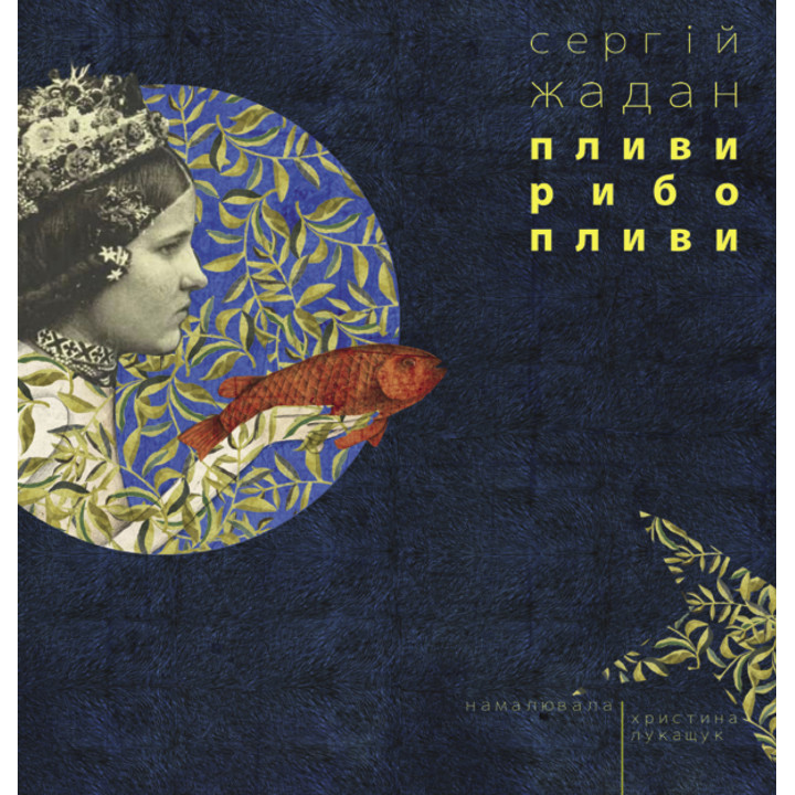 Електронна книга Пливи, рибо, пливи