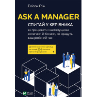 Електронна книга Ask a Manager. Спитай у керівника як працювати з нетямущими колегами
