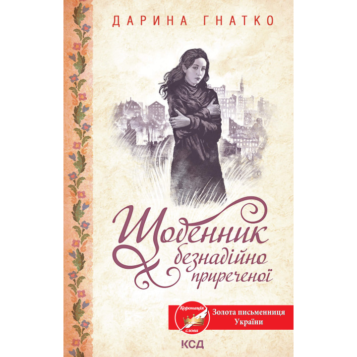 Електронна книга Щоденник безнадійно приреченої