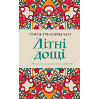 Електронна книга Літні дощі