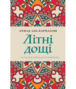 Електронна книга Літні дощі