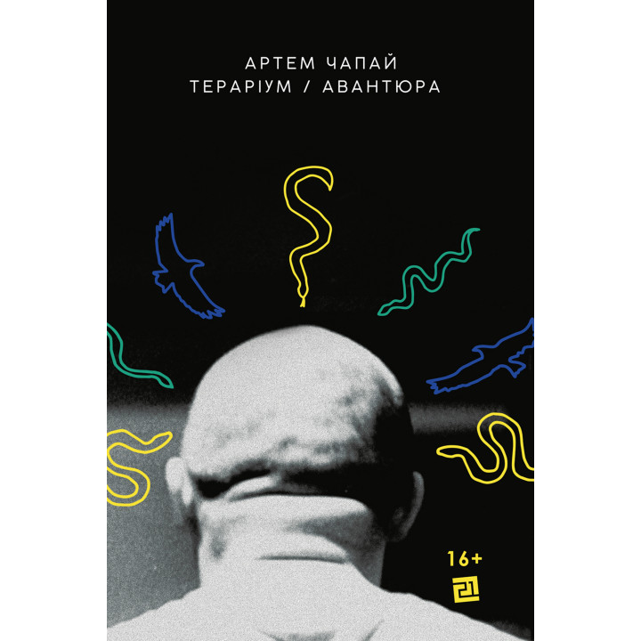 Електронна книга Тераріум. Авантюра