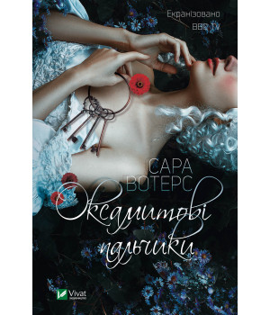 Електронна книга Оксамитові пальчики