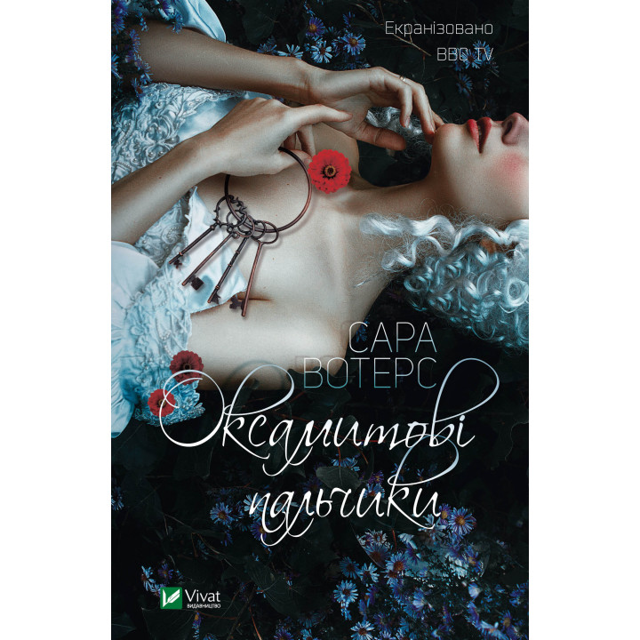 Електронна книга Оксамитові пальчики