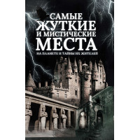 Електронна книга Самые жуткие и мистические места на планете и тайны их жителей