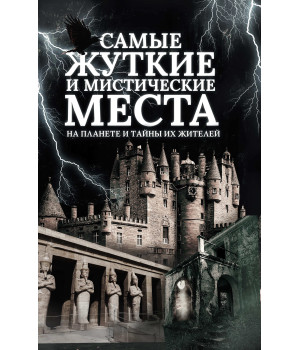 Електронна книга Самые жуткие и мистические места на планете и тайны их жителей