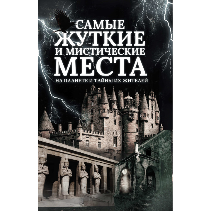 Електронна книга Самые жуткие и мистические места на планете и тайны их жителей