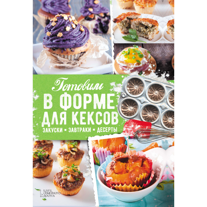 Електронна книга Готовим в форме для кексов
