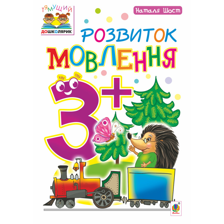 Електронна книга Розвиток мовлення : 3+