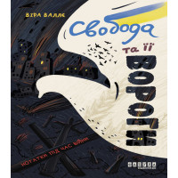 Електронна книга Свобода та її вороги