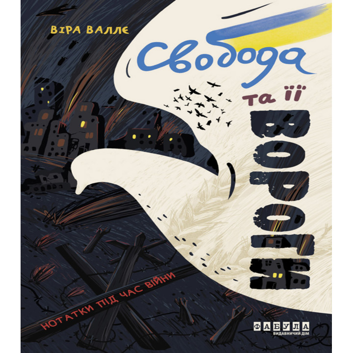 Електронна книга Свобода та її вороги