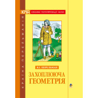 Електронна книга Захоплююча геометрія.