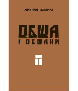 Електронна книга Обша і обшани Електронна книга Обша і обшани
