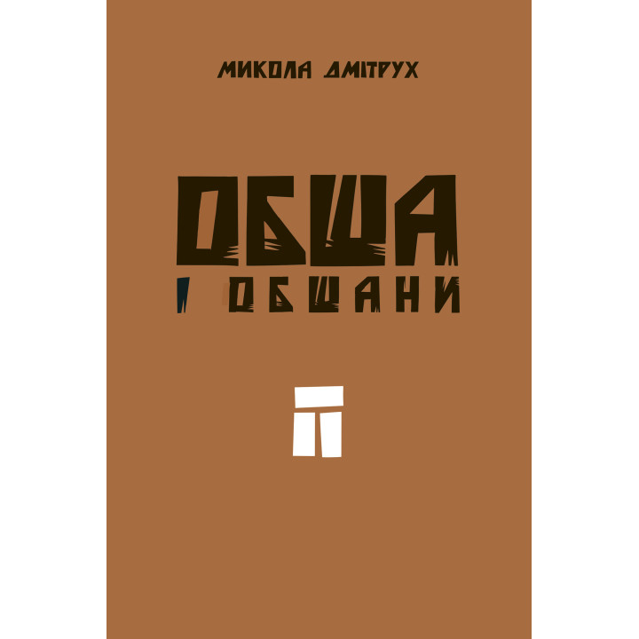 Електронна книга Обша і обшани