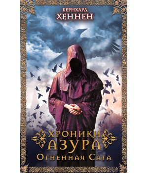 Електронна книга Хроники Азура. Огненная сага