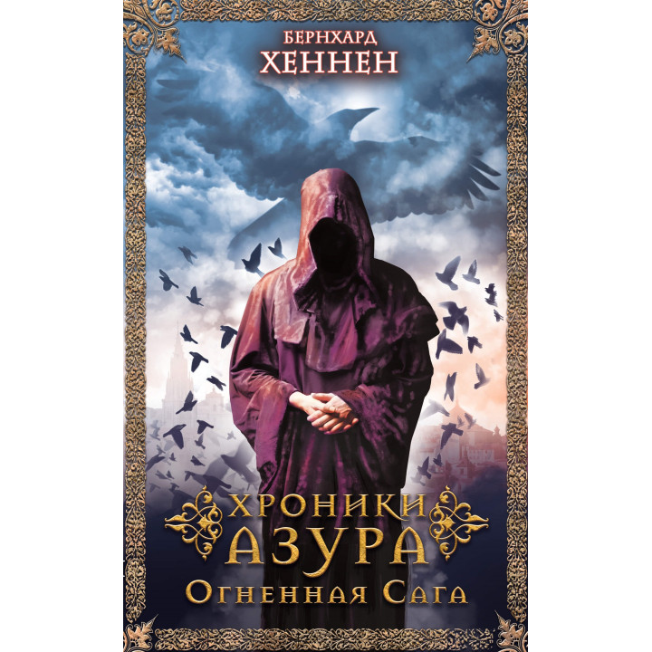 Електронна книга Хроники Азура. Огненная сага