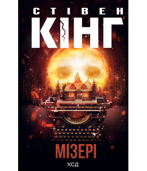 Електронна книга Мізері
