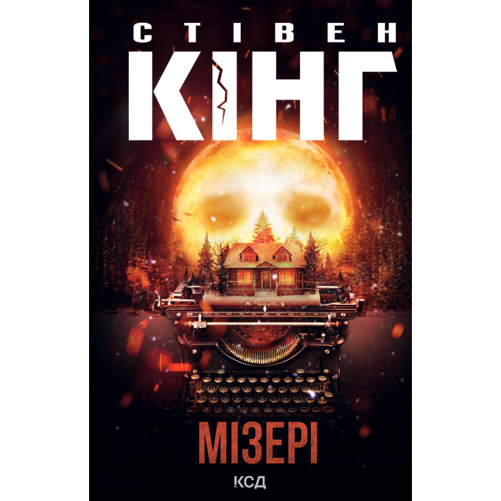 Електронна книга Мізері