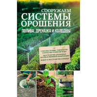 Електронна книга Сооружаем системы орошения, полива, дренажа и колодцы