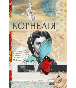 Електронна книга Корнелія