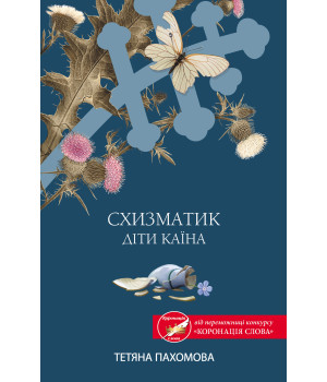 Електронна книга Схизматик