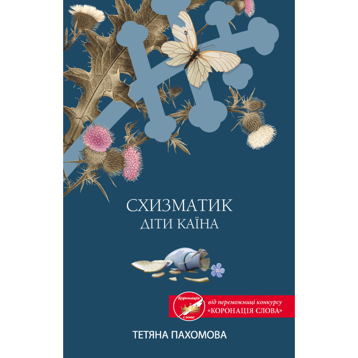 Електронна книга Схизматик
