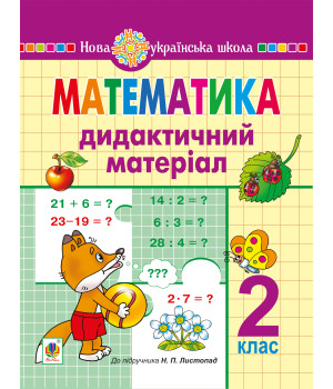 Електронна книга Математика. 2 клас. Дидактичний матеріал (до підручн. Листопад Н.П.) НУШ