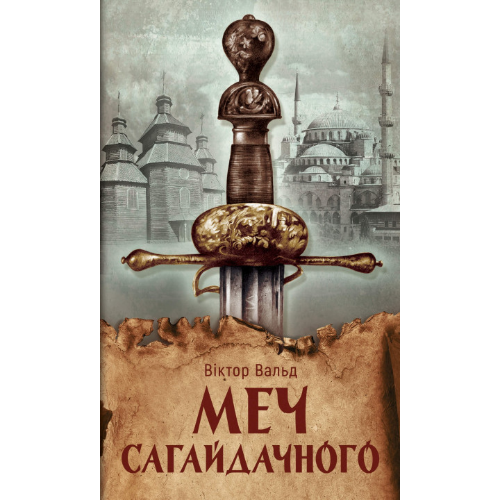 Електронна книга Меч Сагайдачного