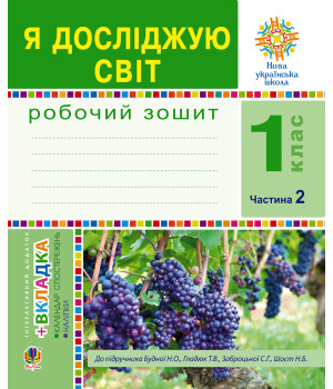 Електронна книга Я досліджую світ. 1 клас. Зошит. Ч. 2. (До підручника Будної Н.О., Гладюк Т.В.) НУШ
