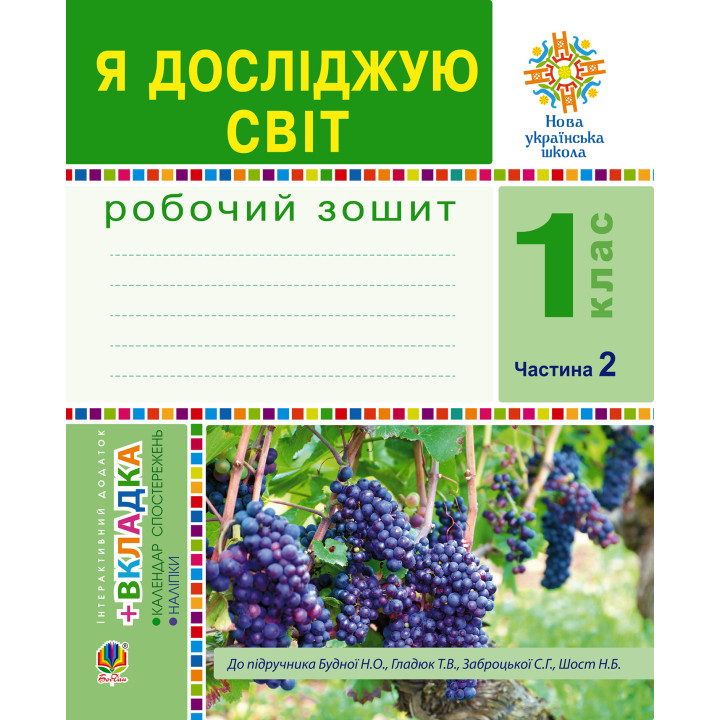 Електронна книга Я досліджую світ. 1 клас. Зошит. Ч. 2. (До підручника Будної Н.О., Гладюк Т.В.) НУШ