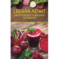 Електронна книга Свекла лечит