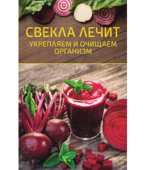 Електронна книга Свекла лечит