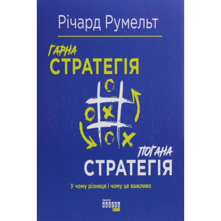 Електронна книга Гарна стратегія. Погана стратегія