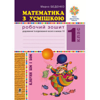 Електронна книга Математика з усмішкою. Клоуни Бім і Бом. Робочий зошит. Додавання і віднімання в межах 10. НУШ