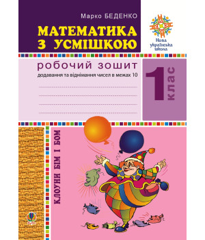 Електронна книга Математика з усмішкою. Клоуни Бім і Бом. Робочий зошит. Додавання і віднімання в межах 10. НУШ
