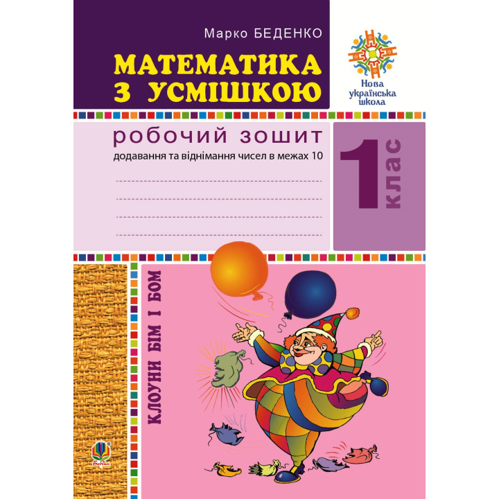 Електронна книга Математика з усмішкою. Клоуни Бім і Бом. Робочий зошит. Додавання і віднімання в межах 10. НУШ